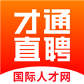 才通直聘app下载-才通直聘国际人才网手机版下载 v1.3.8安卓版