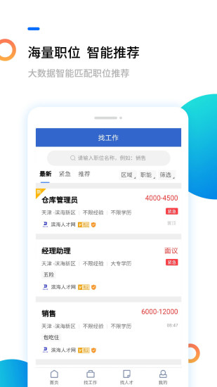 滨海人才网app