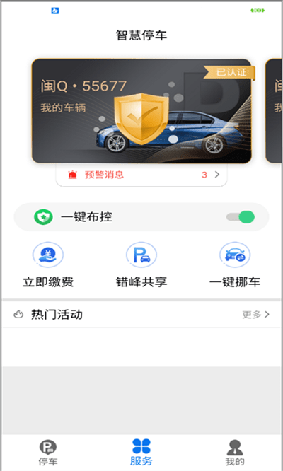 永春智慧停车app