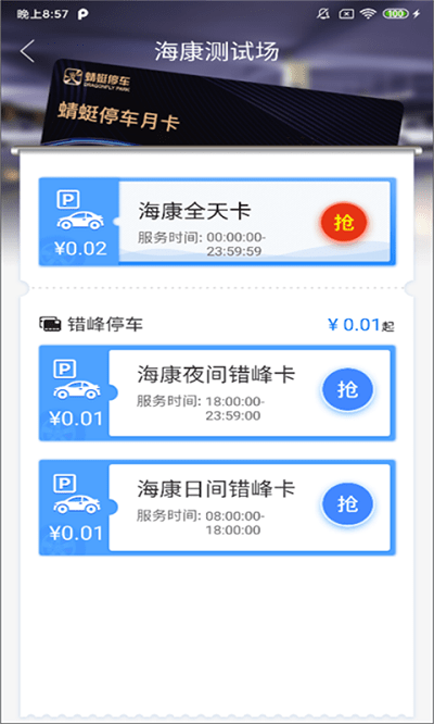 永春智慧停车app