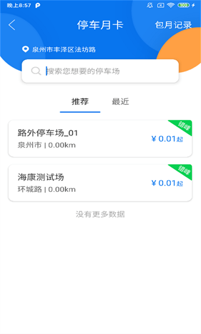 永春智慧停车app