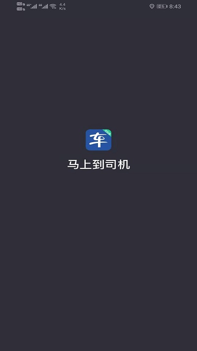 马上到司机app