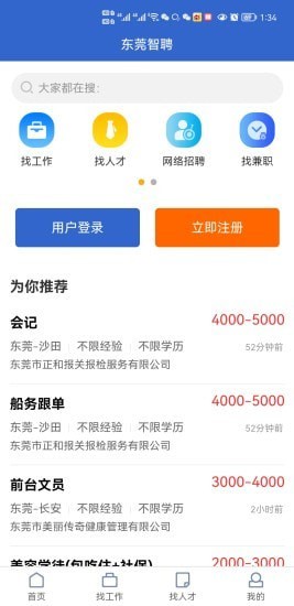 东莞招聘网app