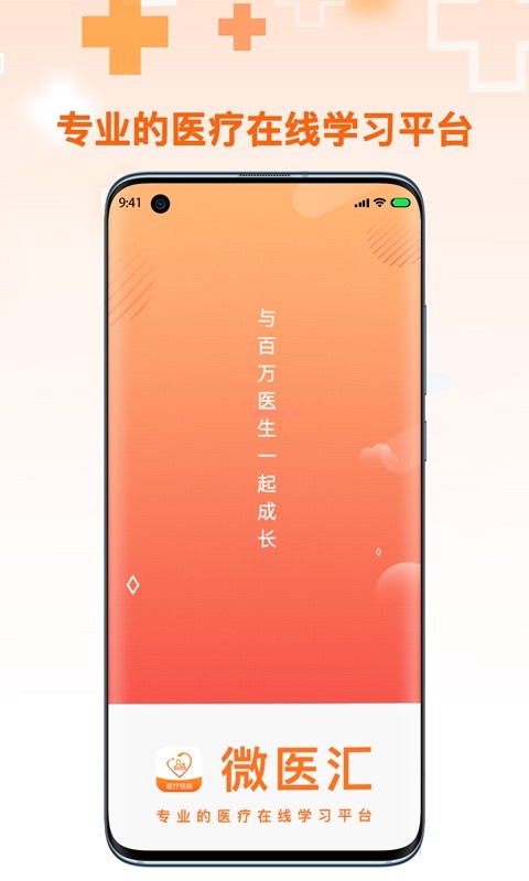微医汇学习app