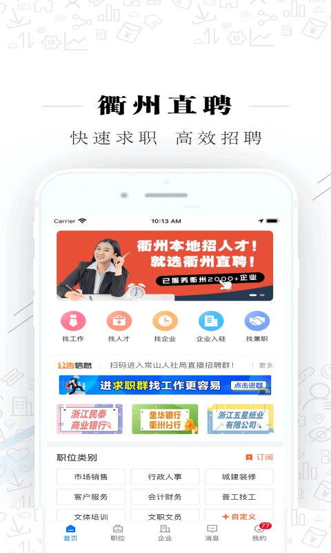 衢州直聘app