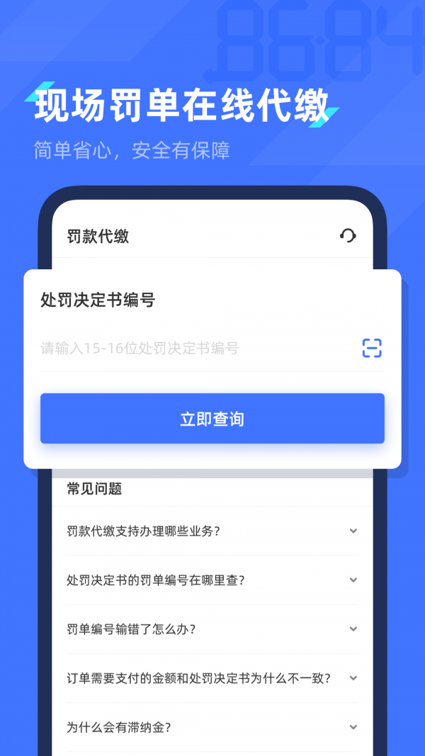 8684查违章app