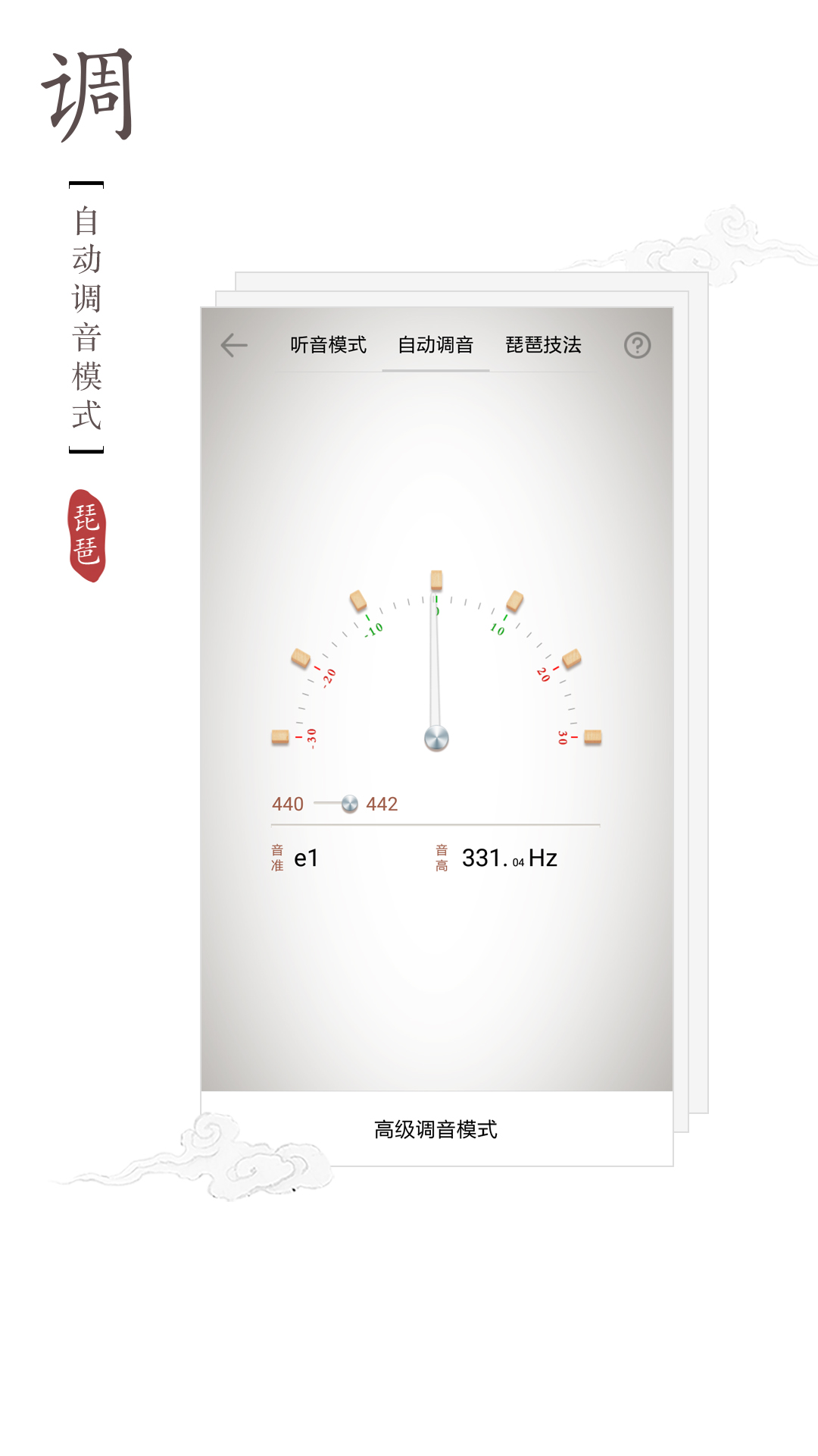 琵琶调音器app