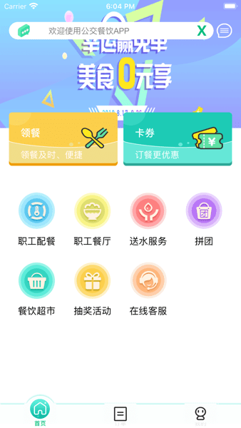 公交餐饮app