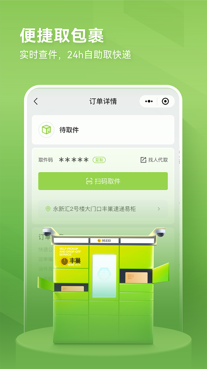丰巢app