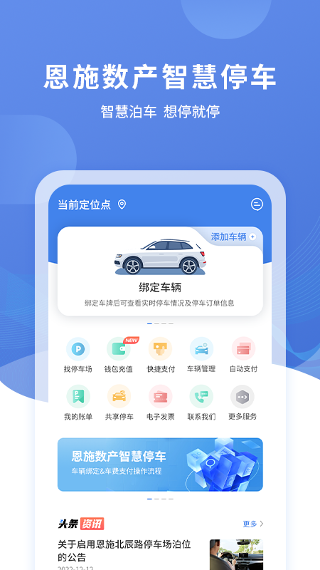 恩施城市停车app