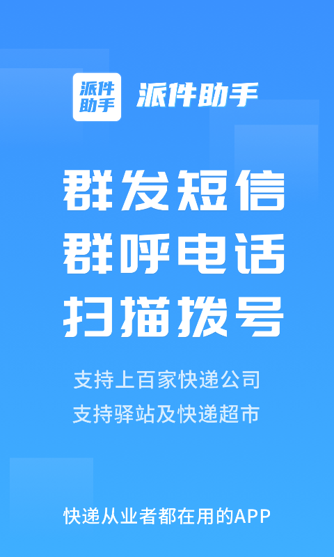 派件助手app