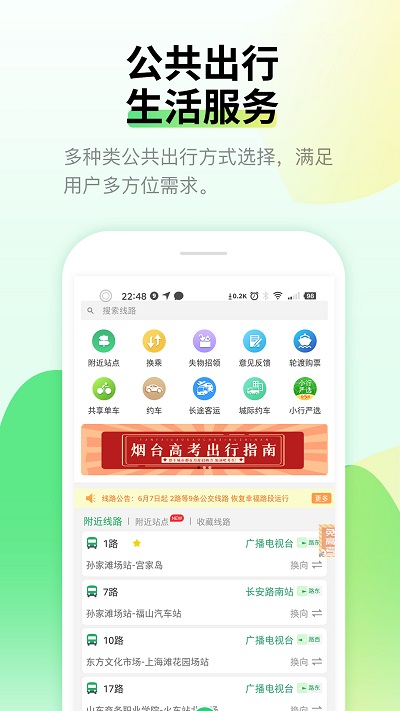 烟台出行app