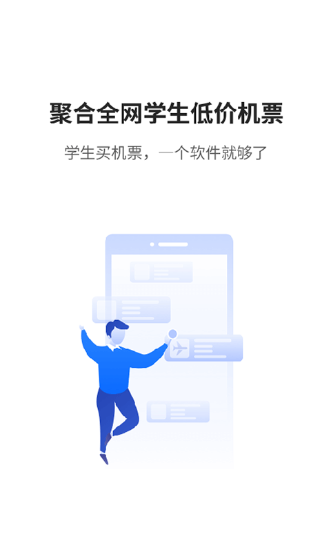 早鸟学生机票app