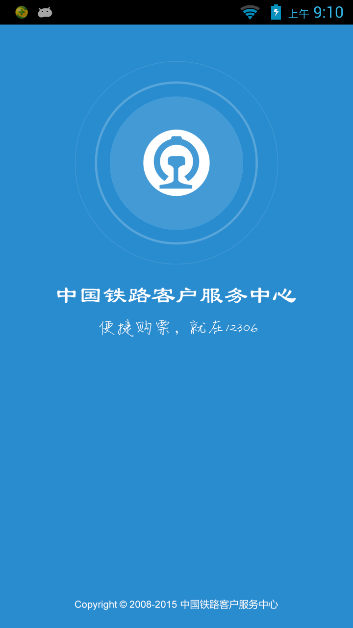 铁路12306app