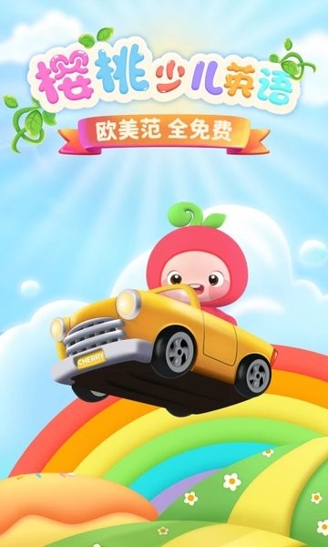 樱桃少儿英语app