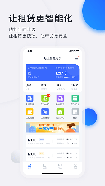 施王智慧房东app