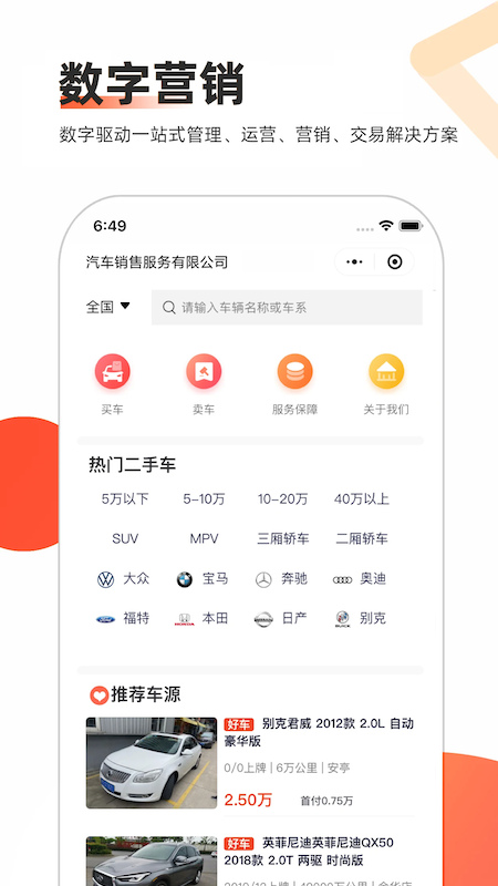 智慧二手车app