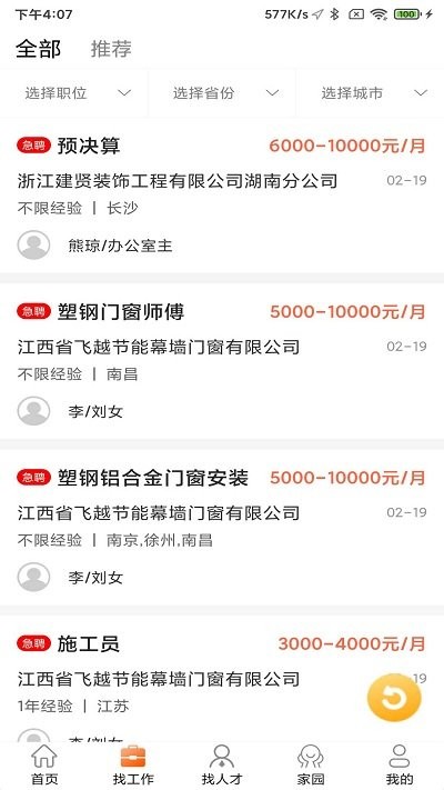 门窗幕墙英才网app