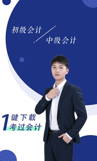 初级会计职称随身学app