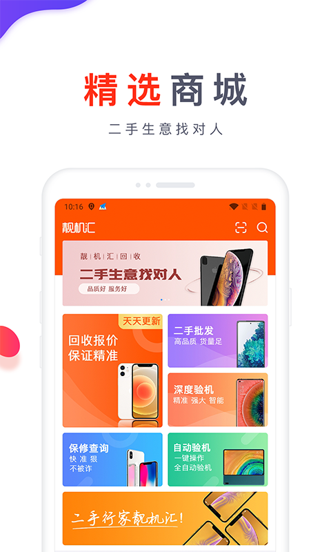 靓机汇app