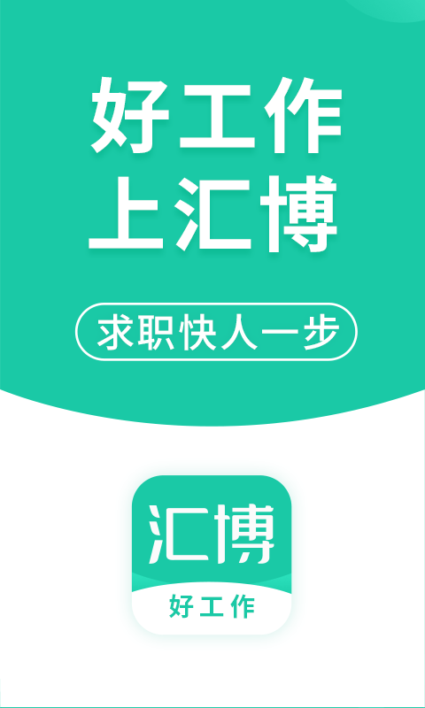汇博招聘app