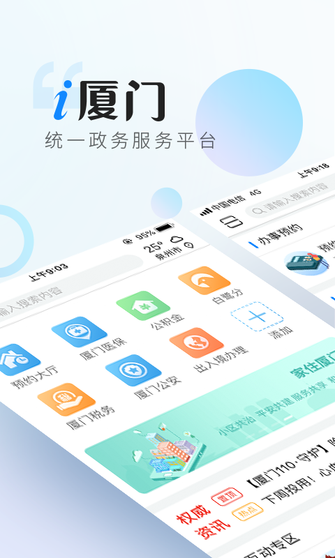 i厦门app