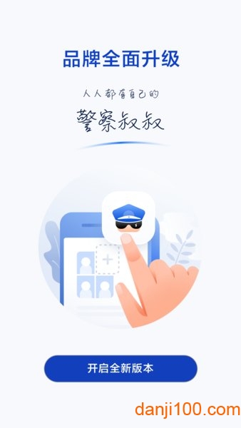 警察叔叔app