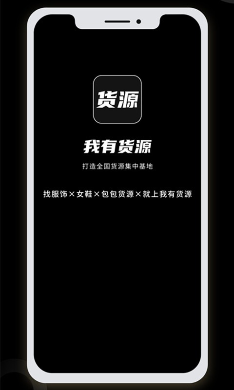 我有货源app