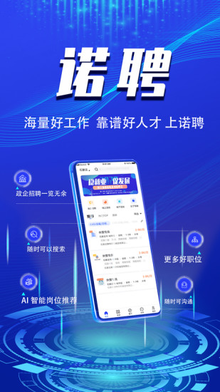 诺聘app