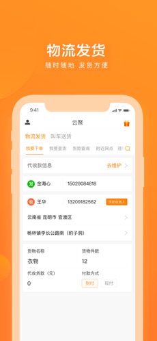 云聚物流app