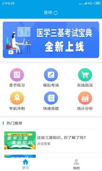 医学三基考试宝典app