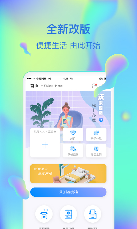 联通智家app
