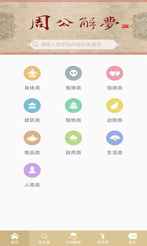 周公解梦app