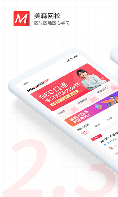 美森网校app
