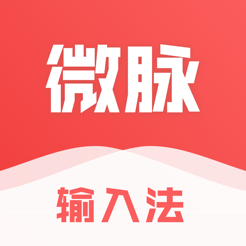 微脉输入法app下载-微脉输入法app官方最新版下载 v2.5.32安卓版