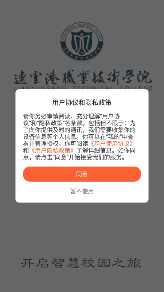 我的连职院app