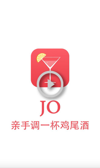 jo鸡尾酒app