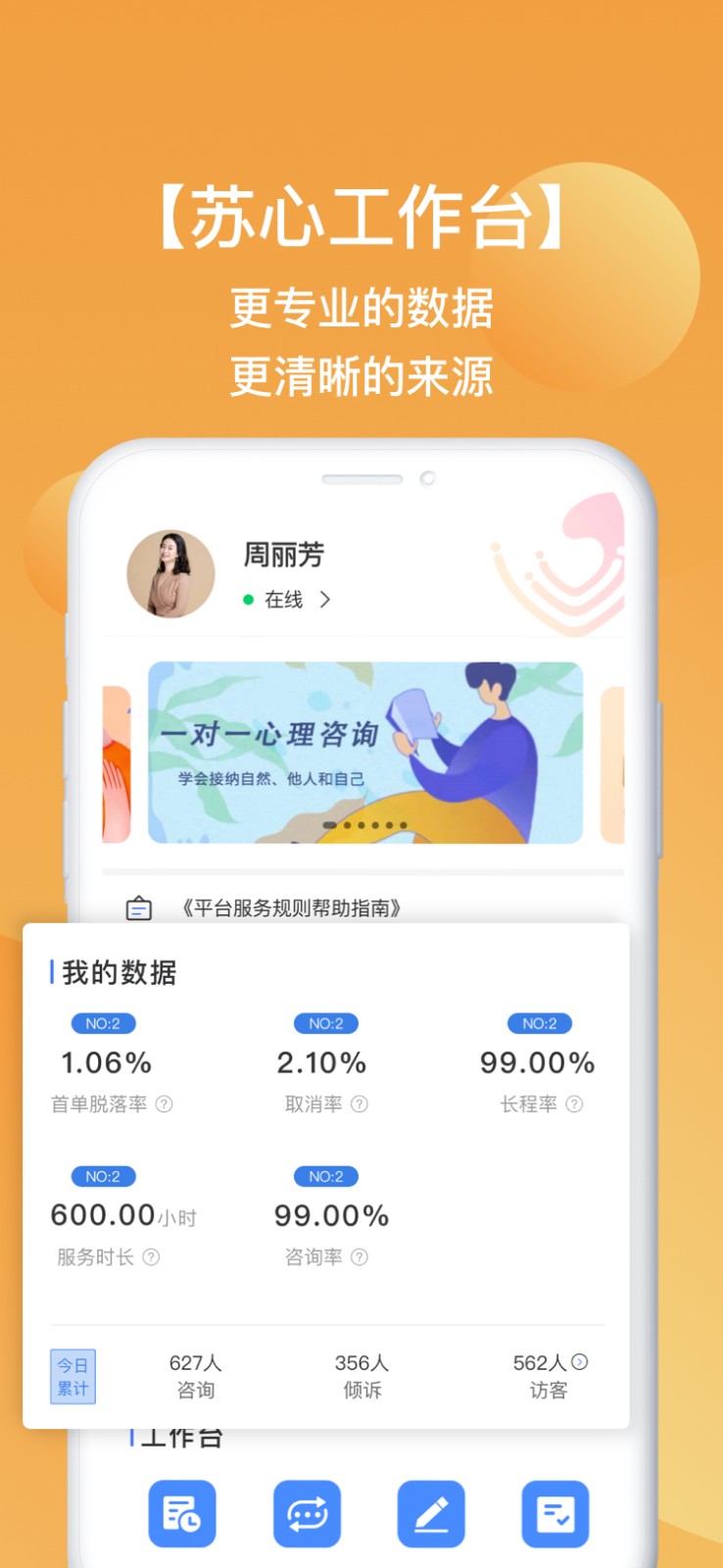 苏心工作台app