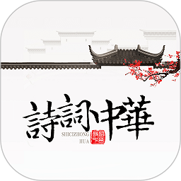 诗词中华app下载-诗词中华官方手机版下载 v4.2.0安卓版