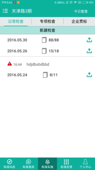 建设标准通app
