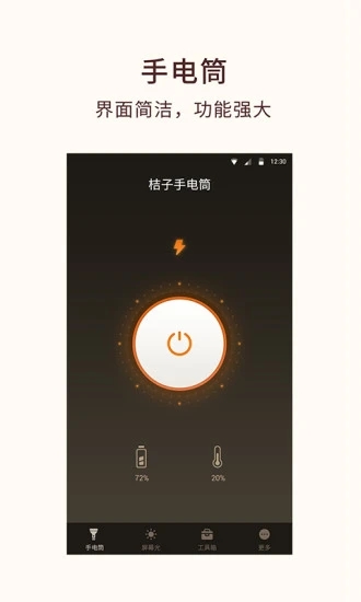 桔子手电筒app