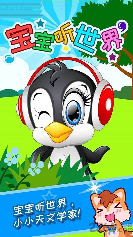 宝宝听世界app