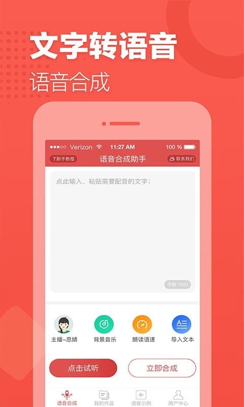 语音合成助手app