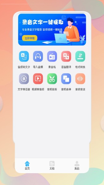 录音文字互转助手app