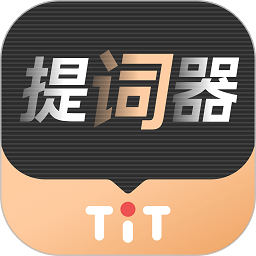 提客提词器app下载-提客提词器免费安卓版下载 v4.5.6