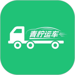 青柠运车app下载-青柠运车汽车托运平台下载 v1.1.9安卓版