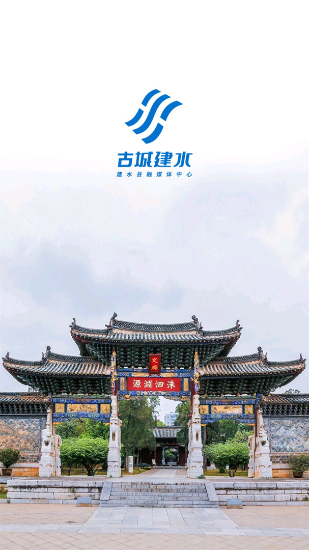 古城建水app