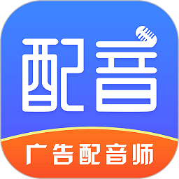 广告配音师app下载-广告配音师免费最新版下载 v2.0.7安卓版