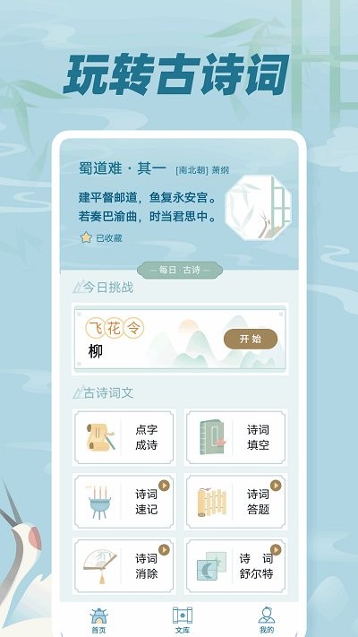 古诗词文app