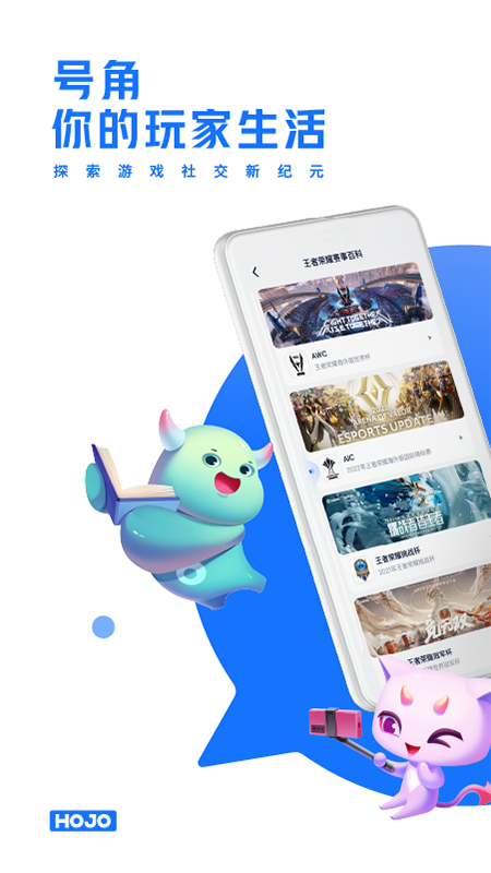 号角HOJOapp